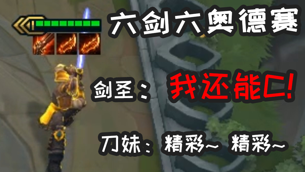 云顶之弈:剑圣: 好 快 の 刀!